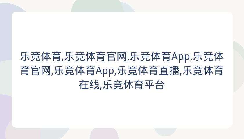 乐竞体育,乐竞体育官网,乐竞体育App,乐竞体育官网,乐竞体育App,乐竞体育直播,乐竞体育在线,乐竞体育平台