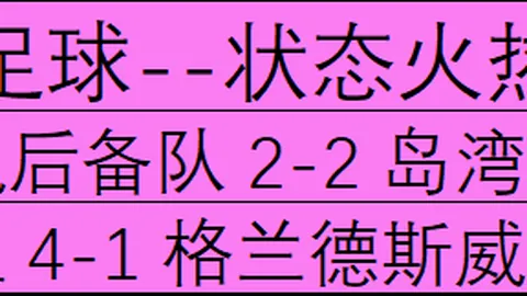 2026前瞻乐竞体育直播：奥克兰鳄蜥坎特伯雷公羊比赛数据